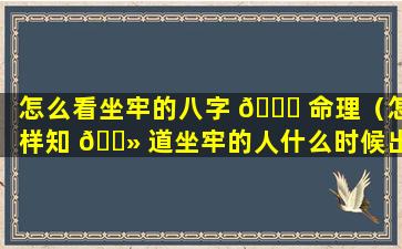 怎么看坐牢的八字 🕊 命理（怎样知 🌻 道坐牢的人什么时候出狱）